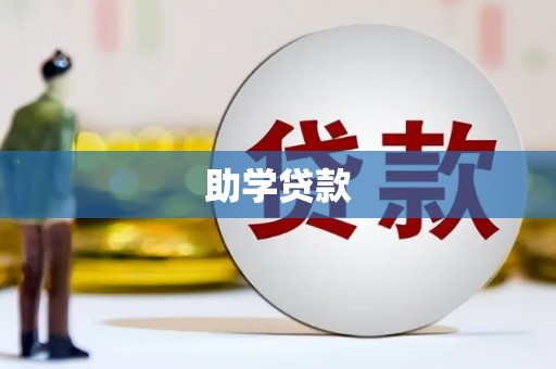 香港助学贷款