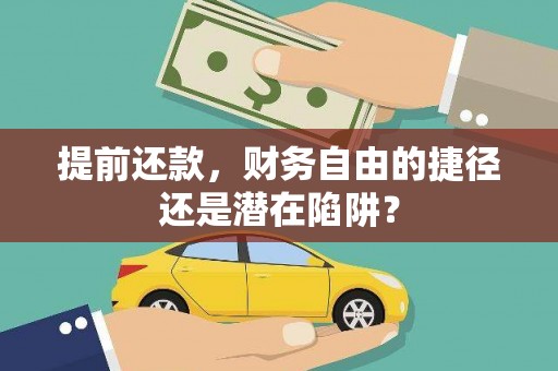 香港提前还款，财务自由的捷径还是潜在陷阱？