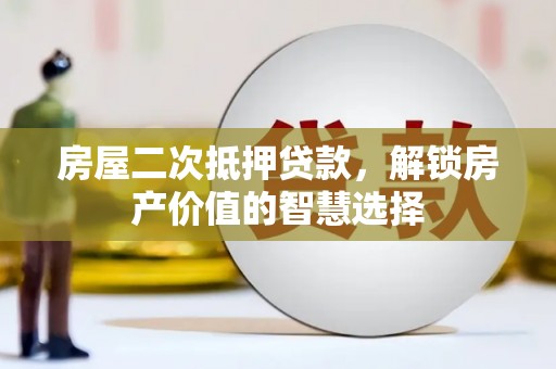 香港房屋二次抵押贷款，解锁房产价值的智慧选择