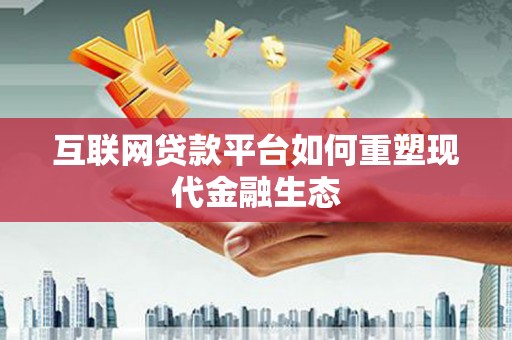 香港互联网贷款平台如何重塑现代金融生态