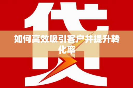 香港如何高效吸引客户并提升转化率