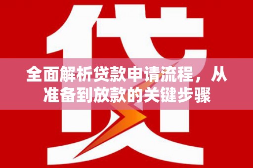 香港全面解析贷款申请流程，从准备到放款的关键步骤