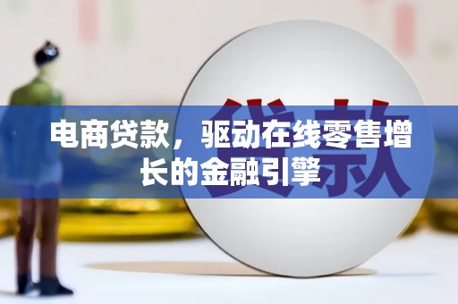香港电商贷款，驱动在线零售增长的金融引擎