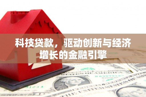 香港科技贷款，驱动创新与经济增长的金融引擎