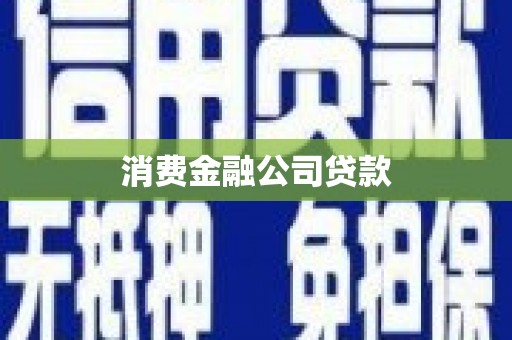 香港消费金融公司贷款