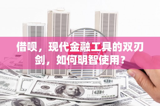 香港借呗，现代金融工具的双刃剑，如何明智使用？