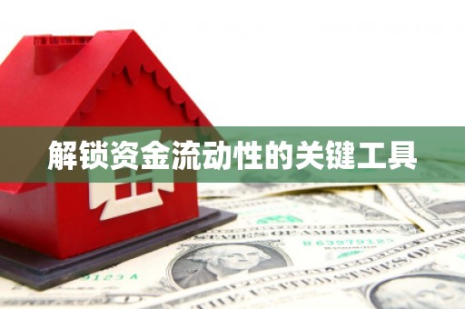 香港解锁资金流动性的关键工具