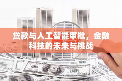 香港贷款与人工智能审批，金融科技的未来与挑战
