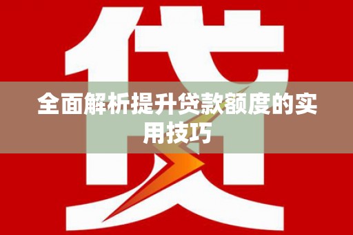 香港全面解析提升贷款额度的实用技巧
