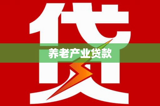 香港养老产业贷款