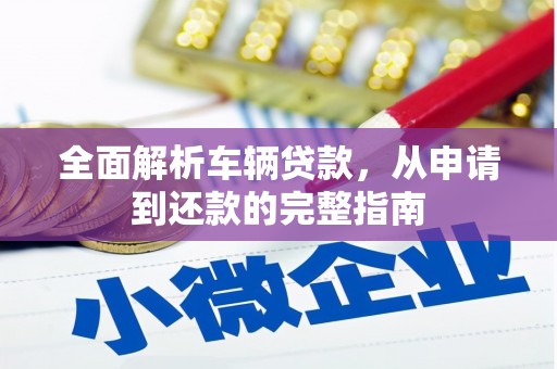 香港全面解析车辆贷款，从申请到还款的完整指南