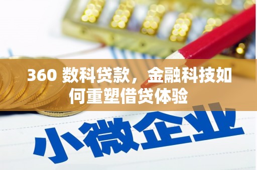 香港360 数科贷款，金融科技如何重塑借贷体验