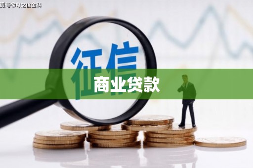 香港商业贷款