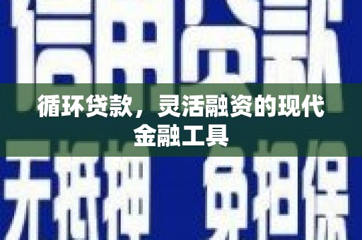 香港循环贷款，灵活融资的现代金融工具