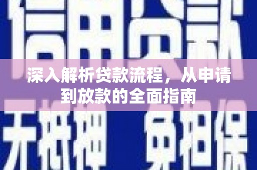 香港深入解析贷款流程，从申请到放款的全面指南