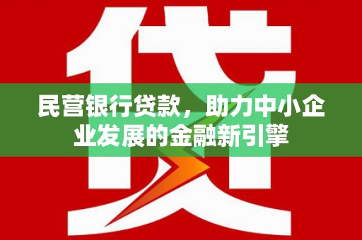 香港民营银行贷款，助力中小企业发展的金融新引擎