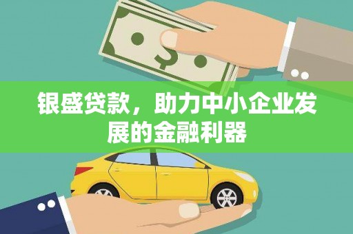 香港银盛贷款，助力中小企业发展的金融利器