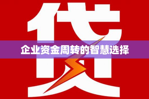 香港企业资金周转的智慧选择