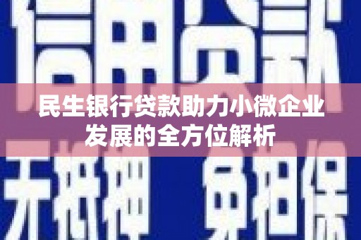香港民生银行贷款助力小微企业发展的全方位解析