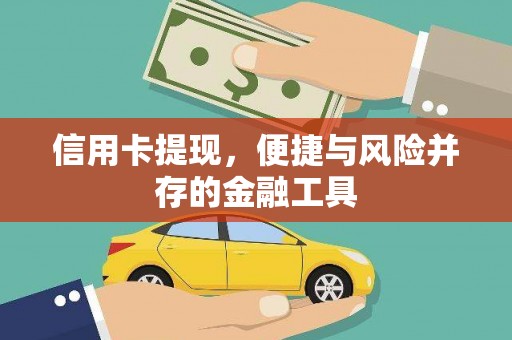 香港信用卡提现，便捷与风险并存的金融工具