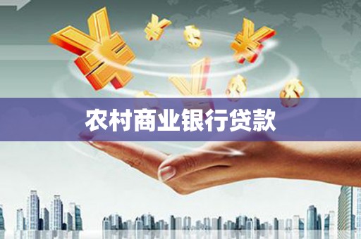 香港农村商业银行贷款