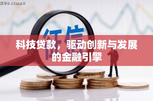 香港科技贷款，驱动创新与发展的金融引擎