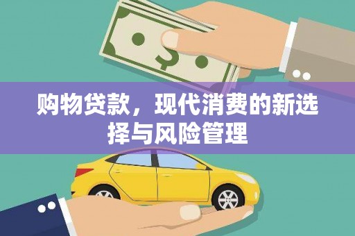香港购物贷款，现代消费的新选择与风险管理