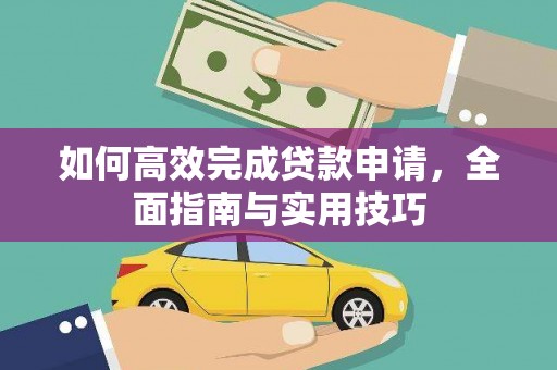 香港如何高效完成贷款申请，全面指南与实用技巧