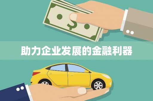 香港助力企业发展的金融利器