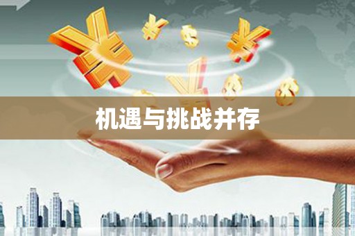 香港机遇与挑战并存