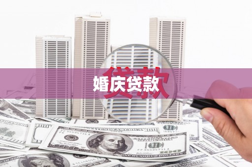 香港婚庆贷款