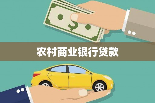 香港农村商业银行贷款