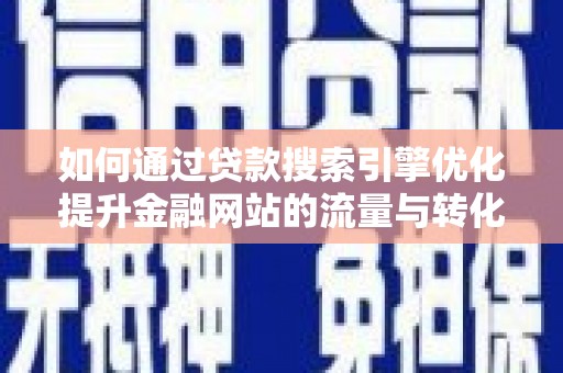 香港如何通过贷款搜索引擎优化提升金融网站的流量与转化率