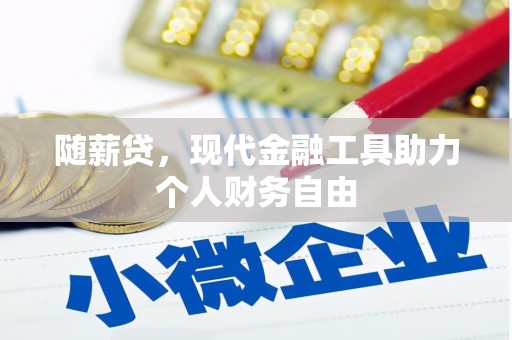 香港随薪贷，现代金融工具助力个人财务自由