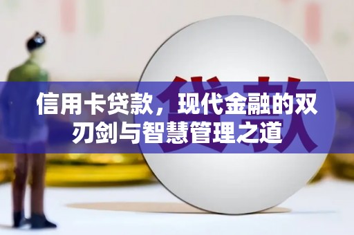 香港信用卡贷款，现代金融的双刃剑与智慧管理之道