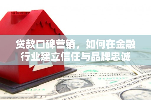 香港贷款口碑营销，如何在金融行业建立信任与品牌忠诚