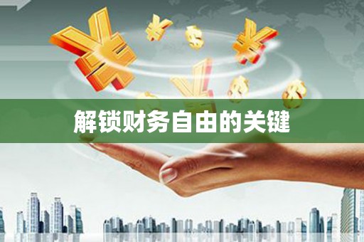 香港解锁财务自由的关键