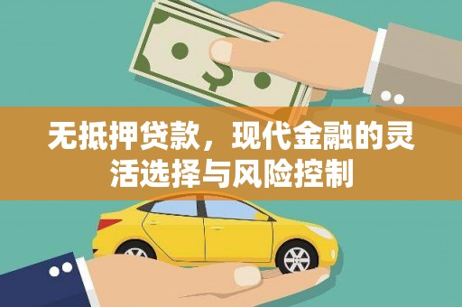 香港无抵押贷款，现代金融的灵活选择与风险控制
