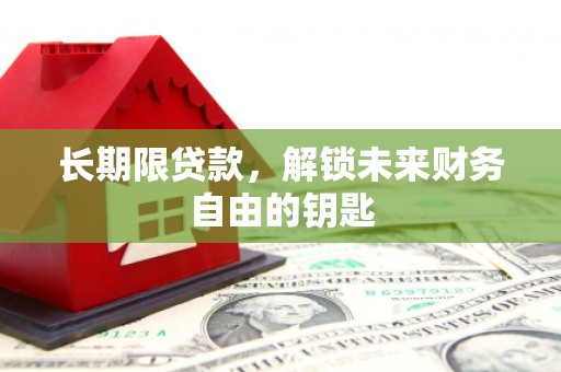 香港长期限贷款，解锁未来财务自由的钥匙