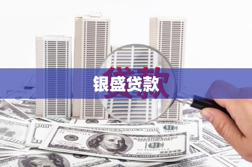 香港银盛贷款