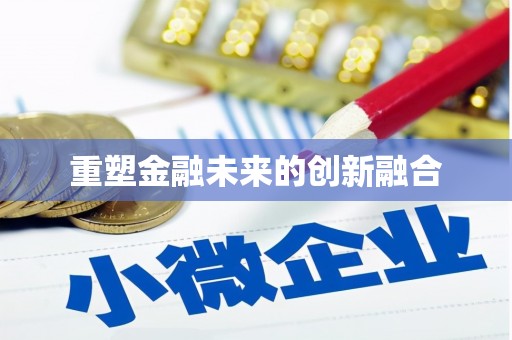 香港重塑金融未来的创新融合