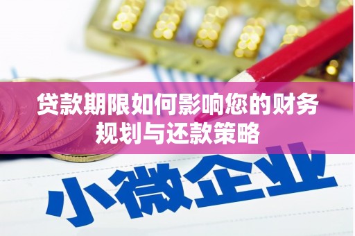 香港贷款期限如何影响您的财务规划与还款策略