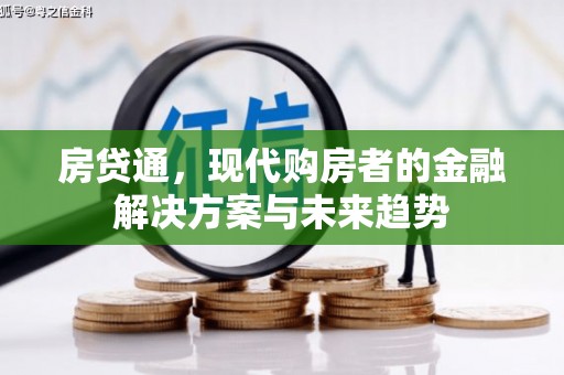 香港房贷通，现代购房者的金融解决方案与未来趋势