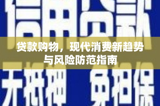 香港贷款购物，现代消费新趋势与风险防范指南