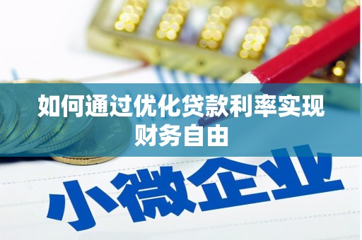香港如何通过优化贷款利率实现财务自由