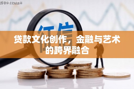 香港贷款文化创作，金融与艺术的跨界融合