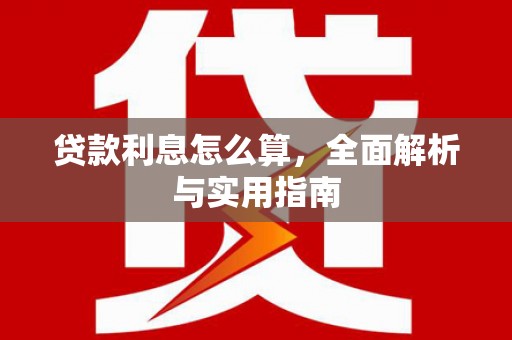 香港贷款利息怎么算，全面解析与实用指南