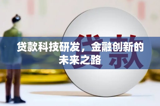 香港贷款科技研发，金融创新的未来之路