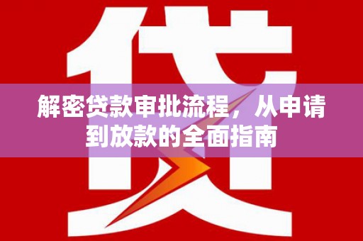 香港解密贷款审批流程，从申请到放款的全面指南