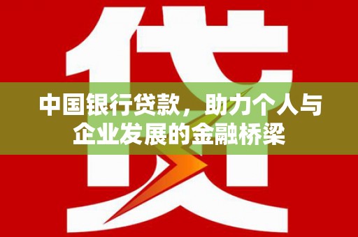 香港中国银行贷款，助力个人与企业发展的金融桥梁